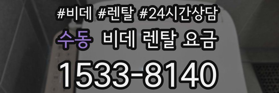 수동 비데 렌탈 요금