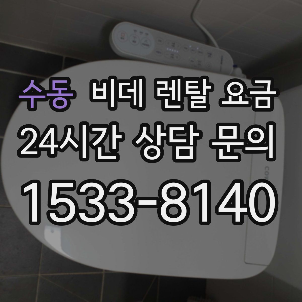 수동 비데 렌탈 요금