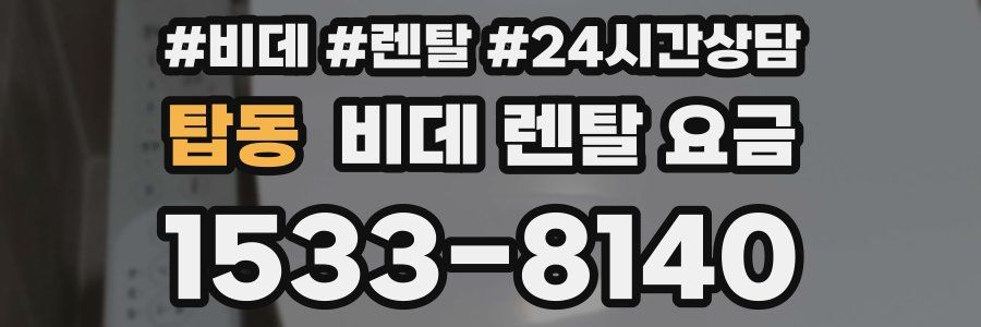 탑동 비데 렌탈 요금