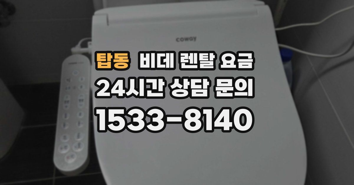 탑동 비데 렌탈 요금