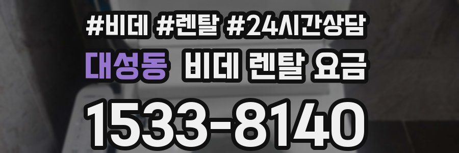 대성동 비데 렌탈 요금
