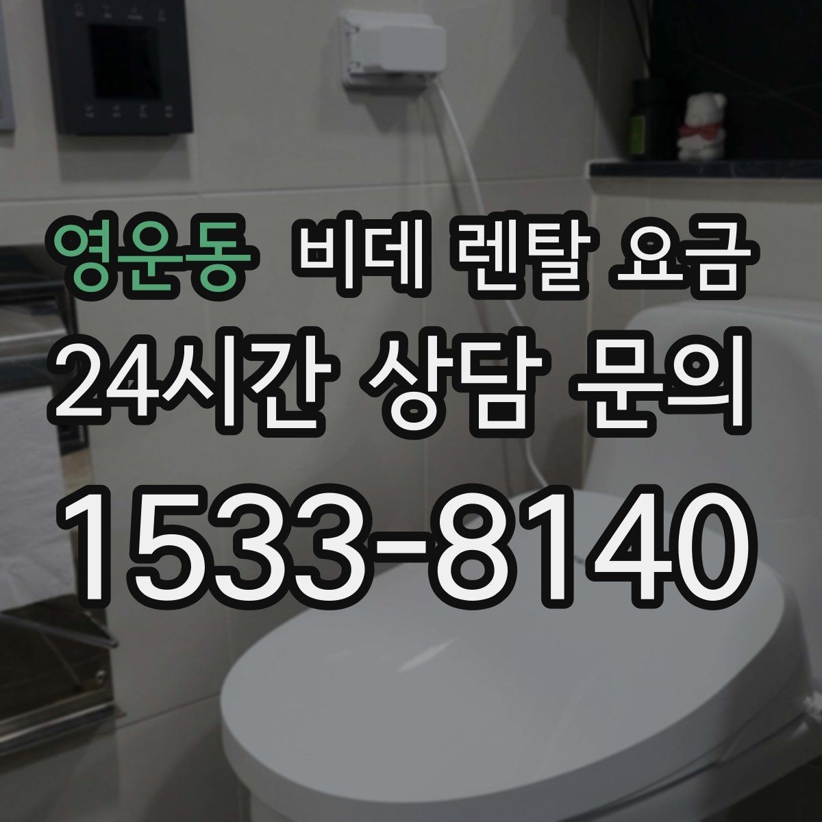 영운동 비데 렌탈 요금 가정용으로 맞는 모델 고르는 기준