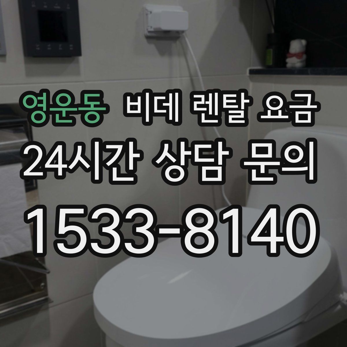 영운동 비데 렌탈 요금