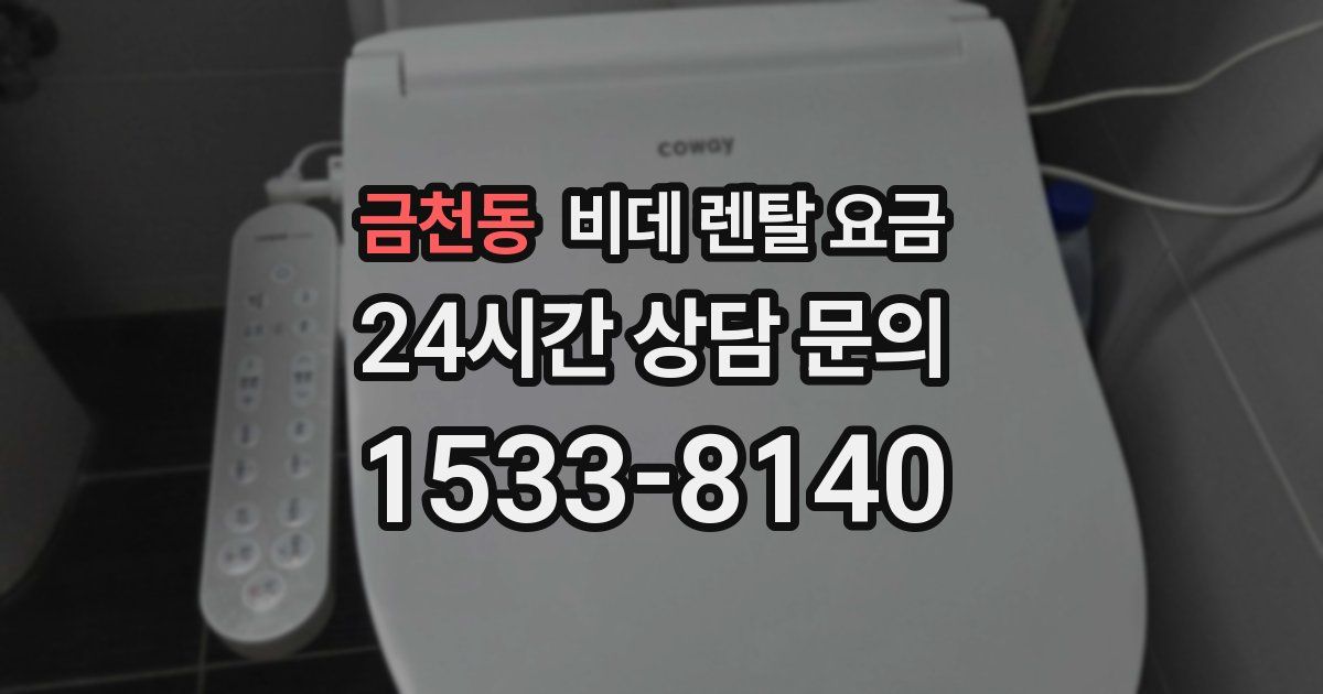 금천동 비데 렌탈 요금