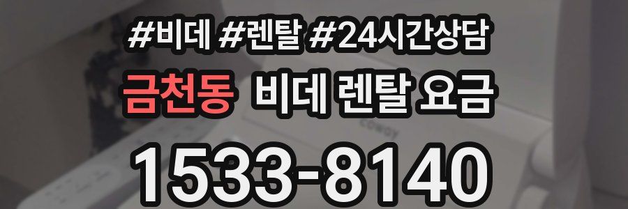 금천동 비데 렌탈 요금