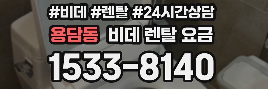 용담동 비데 렌탈 요금