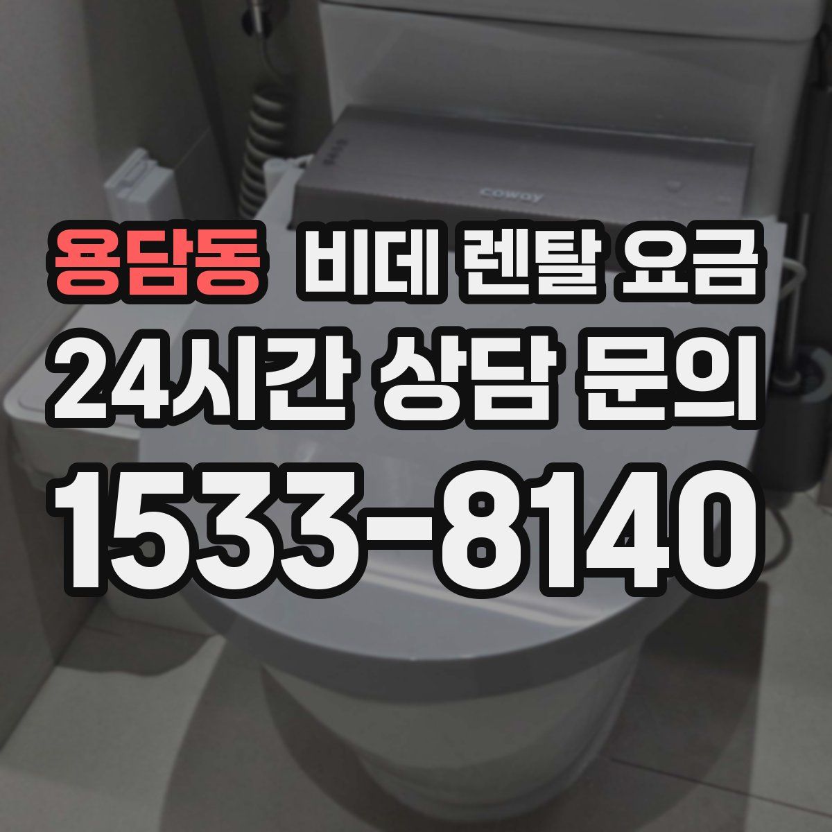용담동 비데 렌탈 요금