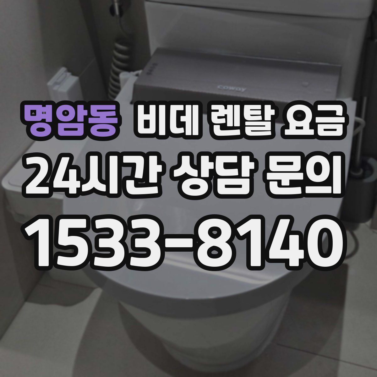 명암동 비데 렌탈 요금