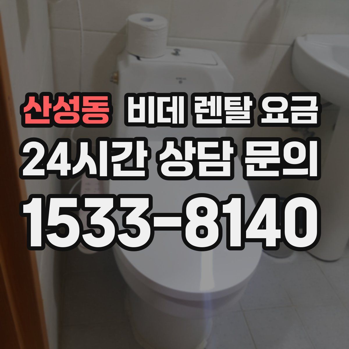 산성동 비데 렌탈 요금