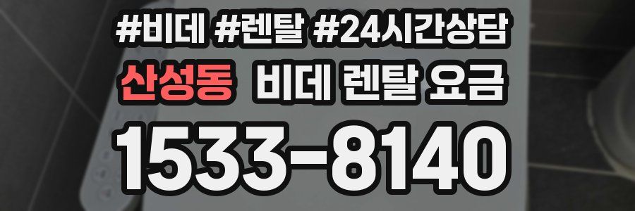 산성동 비데 렌탈 요금