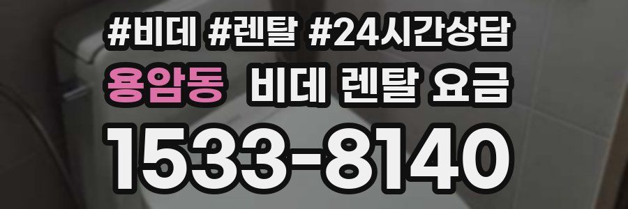 용암동 비데 렌탈 요금