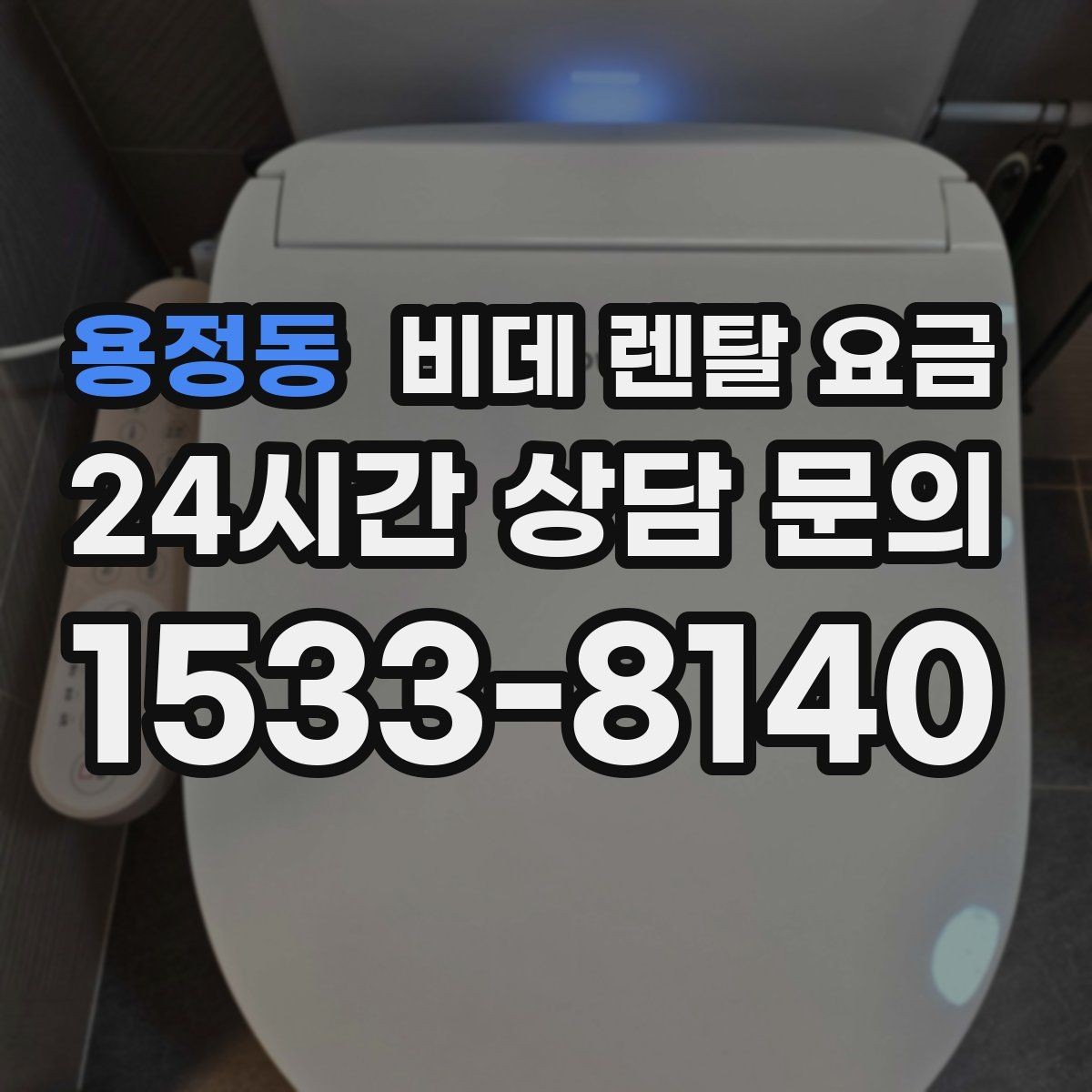 용정동 비데 렌탈 요금 총비용과 혜택을 함께 판단하는 기준
