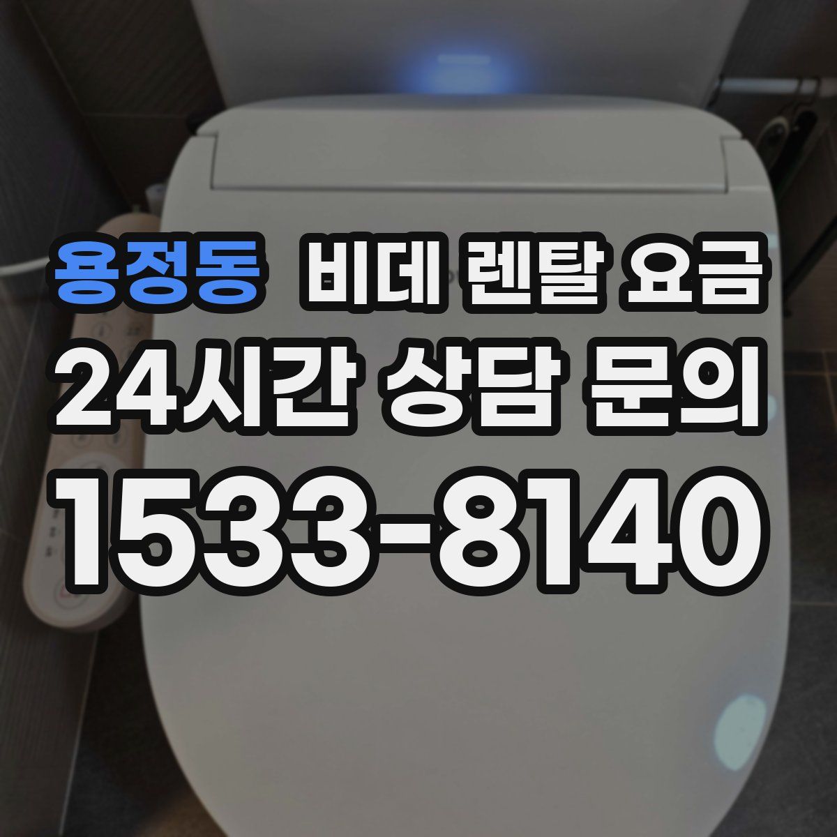 용정동 비데 렌탈 요금