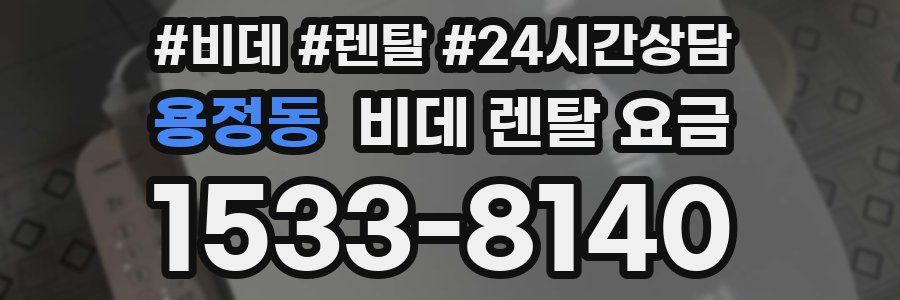 용정동 비데 렌탈 요금