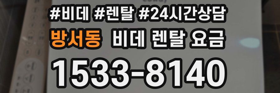 방서동 비데 렌탈 요금