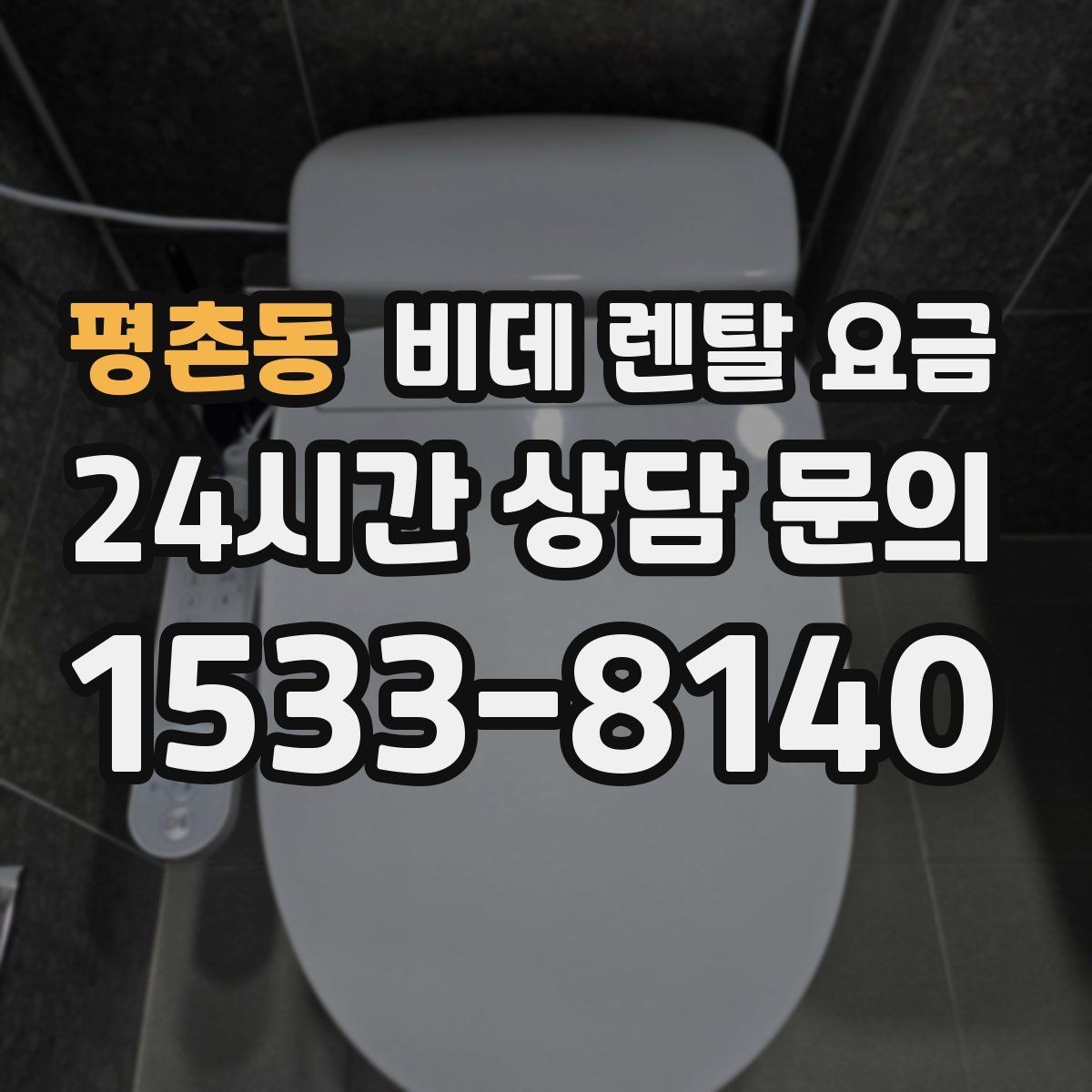 평촌동 비데 렌탈 요금 가격표만으로 판단하면 안 되는 항목