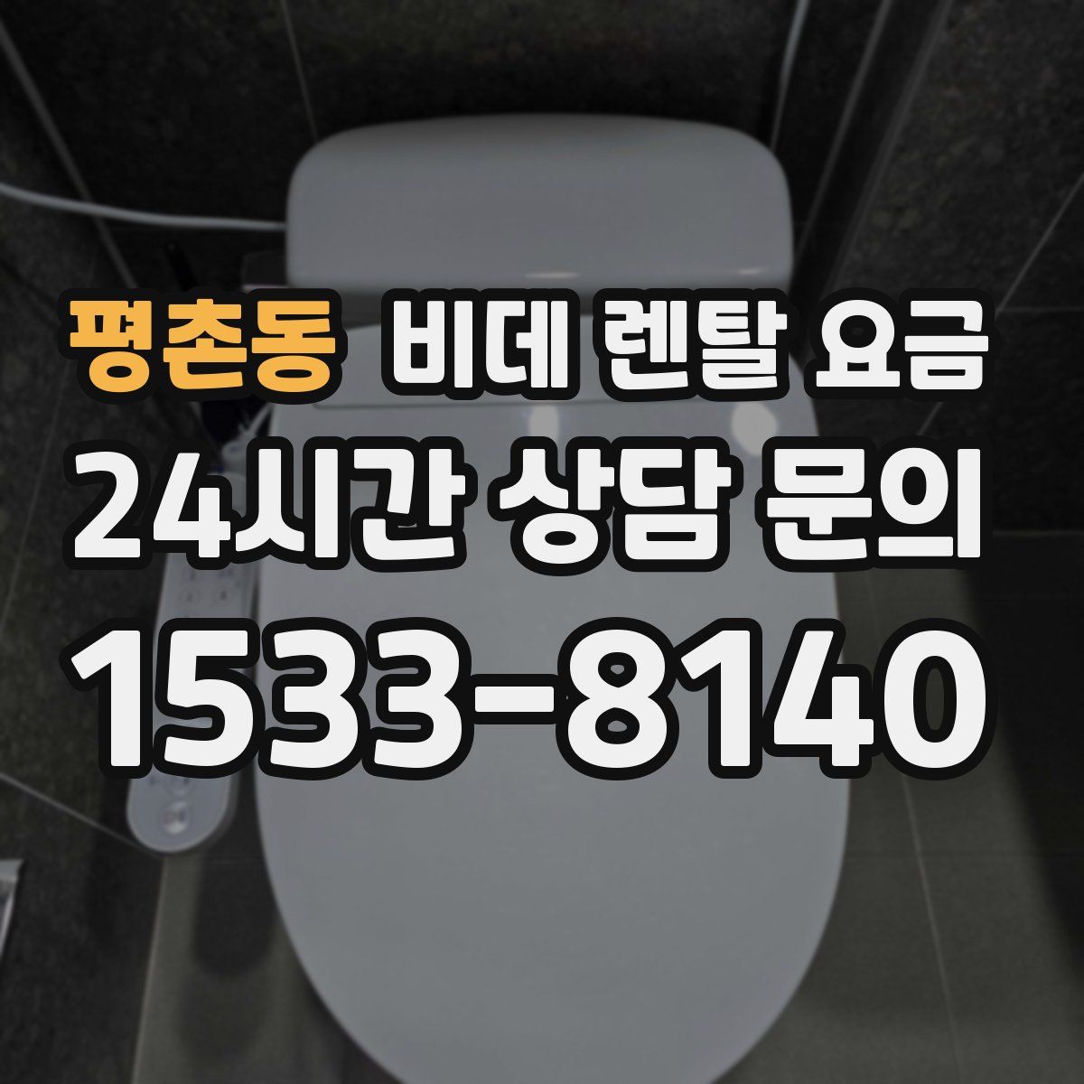 평촌동 비데 렌탈 요금