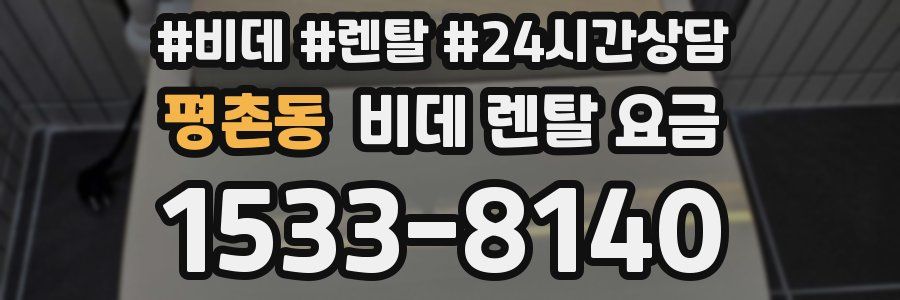 평촌동 비데 렌탈 요금