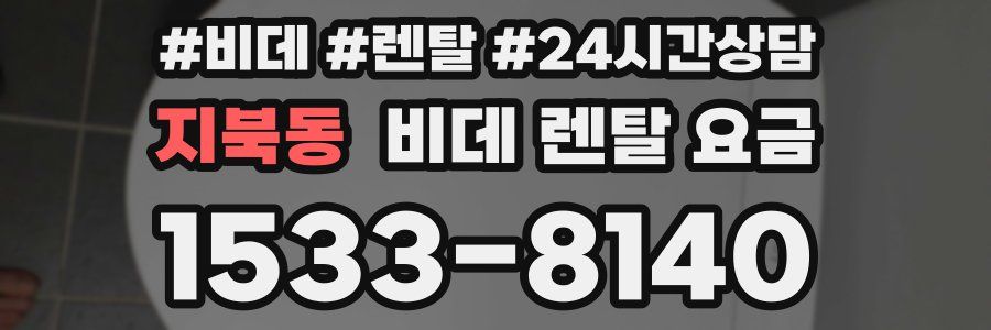 지북동 비데 렌탈 요금