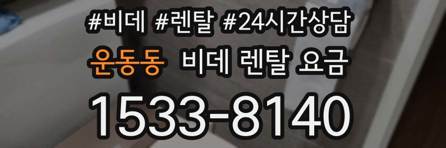 운동동 비데 렌탈 요금
