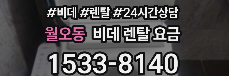월오동 비데 렌탈 요금