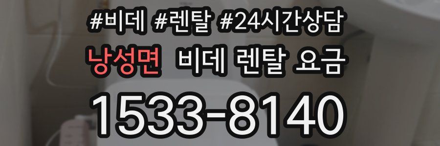 낭성면 비데 렌탈 요금