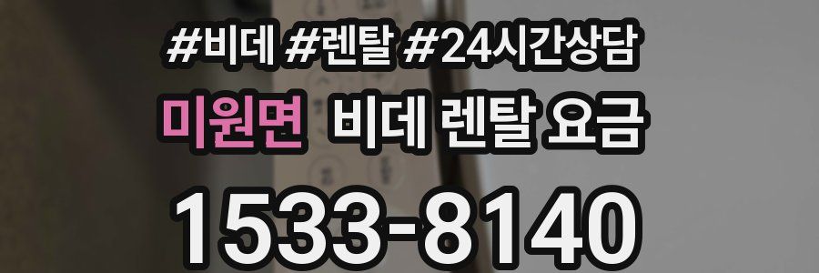 미원면 비데 렌탈 요금