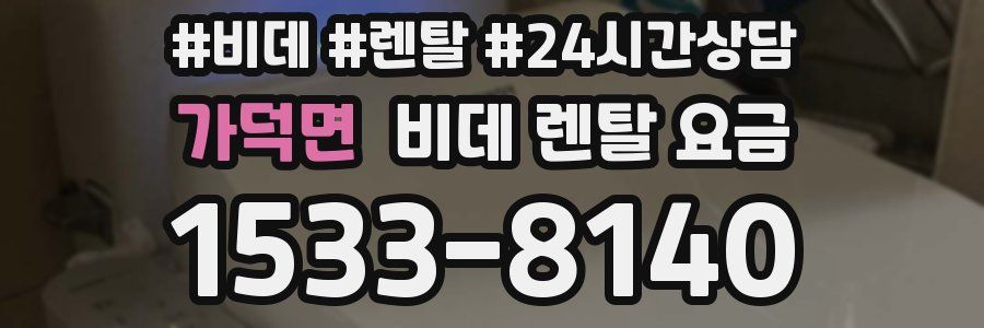 가덕면 비데 렌탈 요금