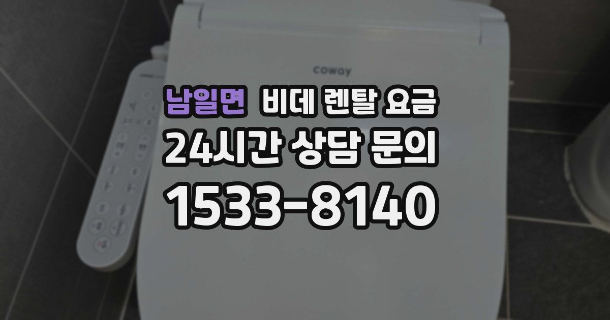남일면 비데 렌탈 요금