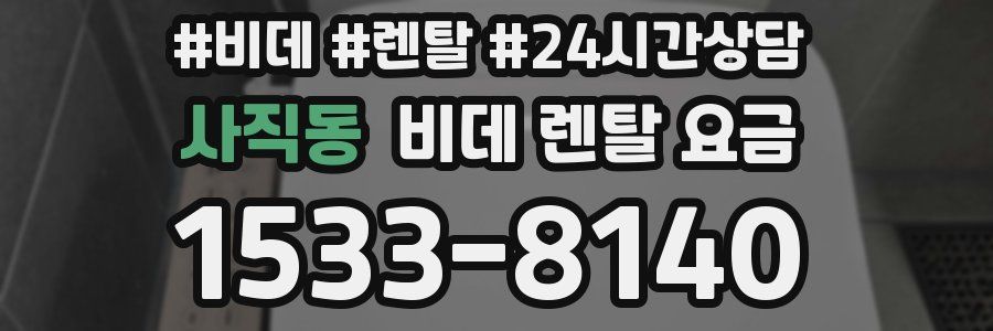 사직동 비데 렌탈 요금