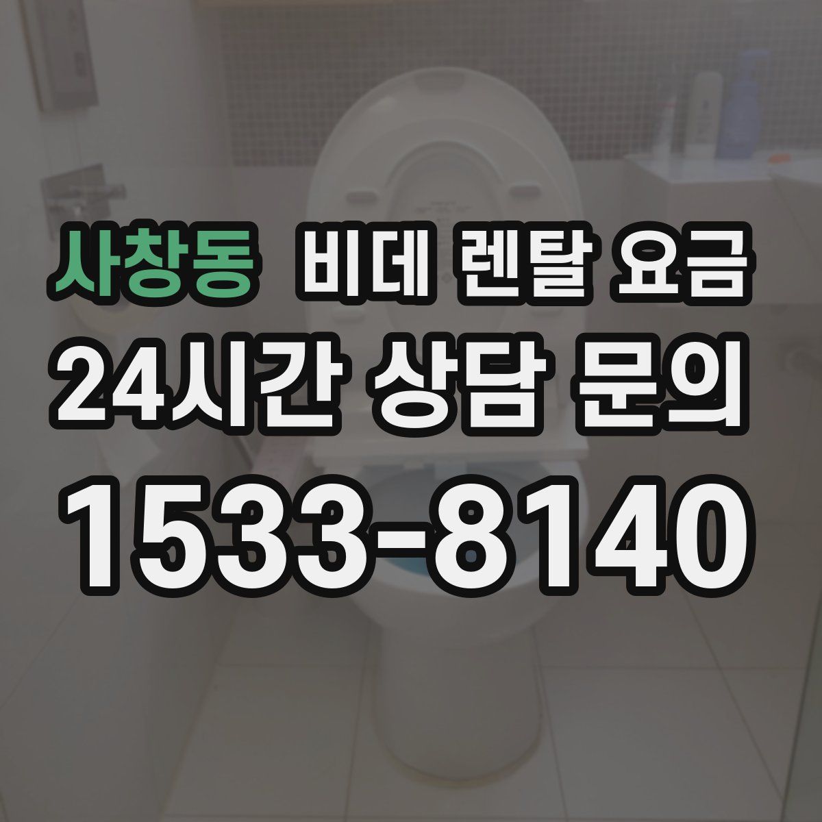 사창동 비데 렌탈 요금