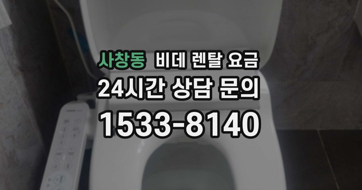 사창동 비데 렌탈 요금