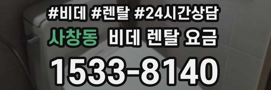 사창동 비데 렌탈 요금