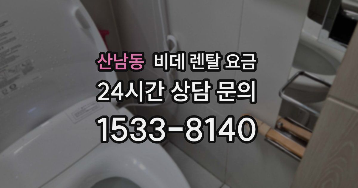 산남동 비데 렌탈 요금