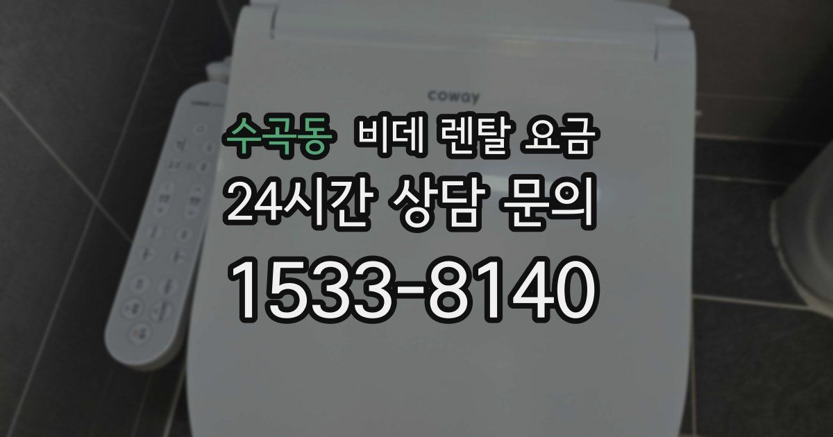 수곡동 비데 렌탈 요금