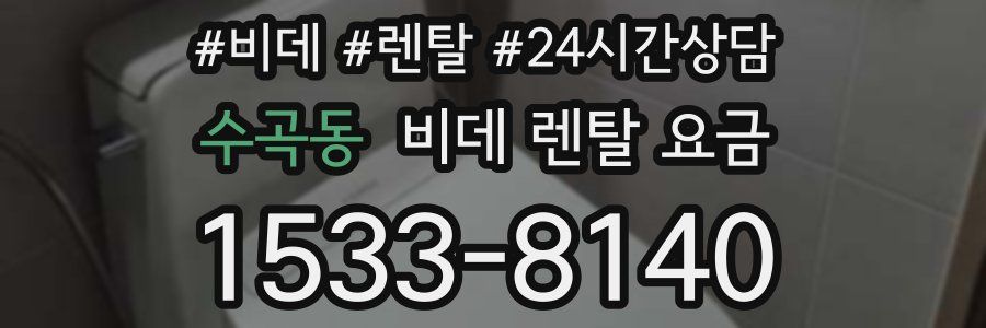 수곡동 비데 렌탈 요금