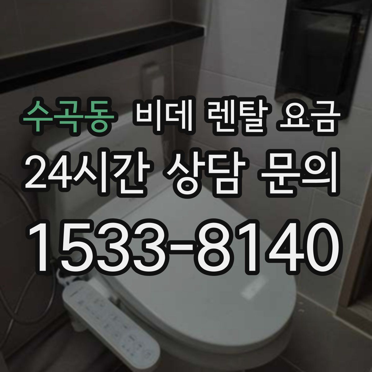 수곡동 비데 렌탈 요금