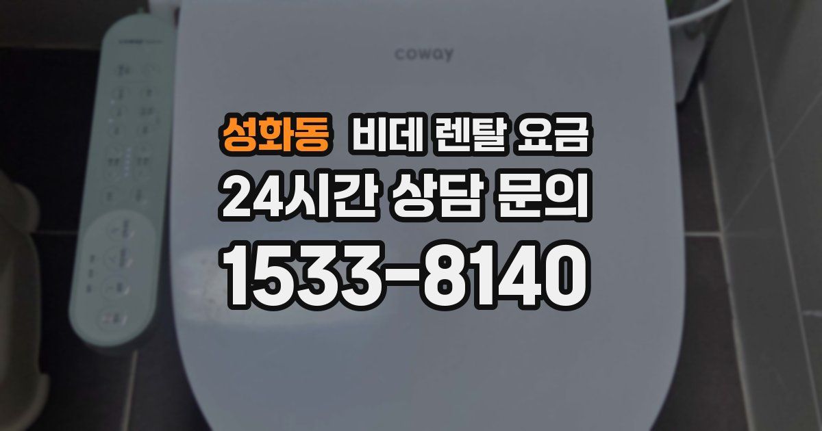 성화동 비데 렌탈 요금