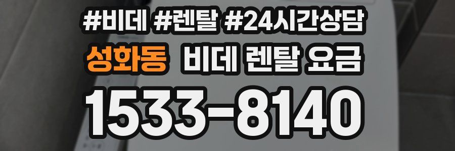 성화동 비데 렌탈 요금