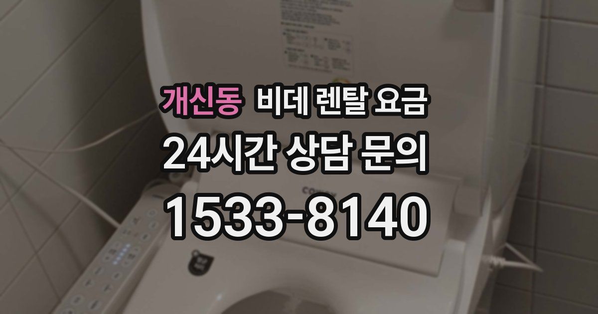 개신동 비데 렌탈 요금