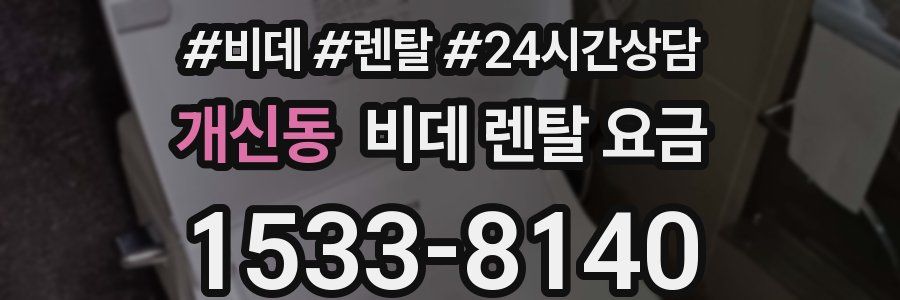 개신동 비데 렌탈 요금