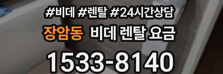 장암동 비데 렌탈 요금