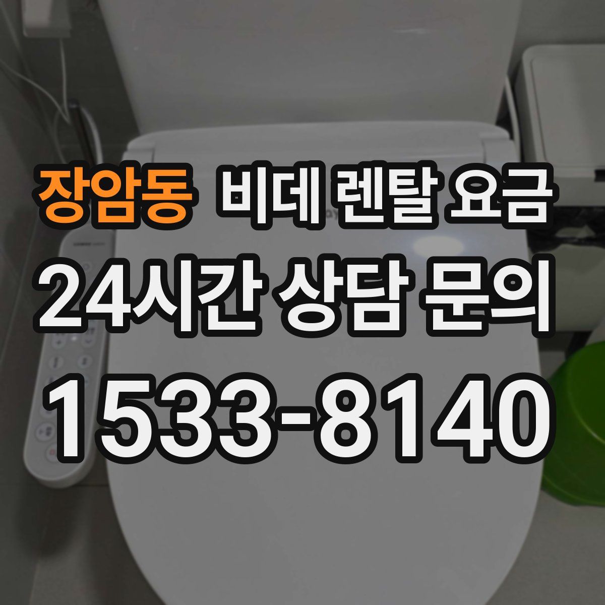 장암동 비데 렌탈 요금