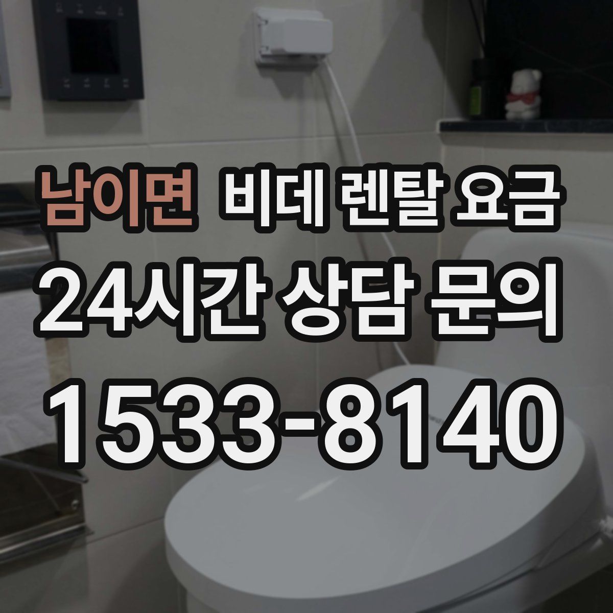 남이면 비데 렌탈 요금