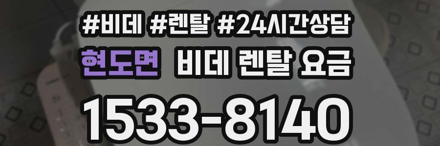 현도면 비데 렌탈 요금