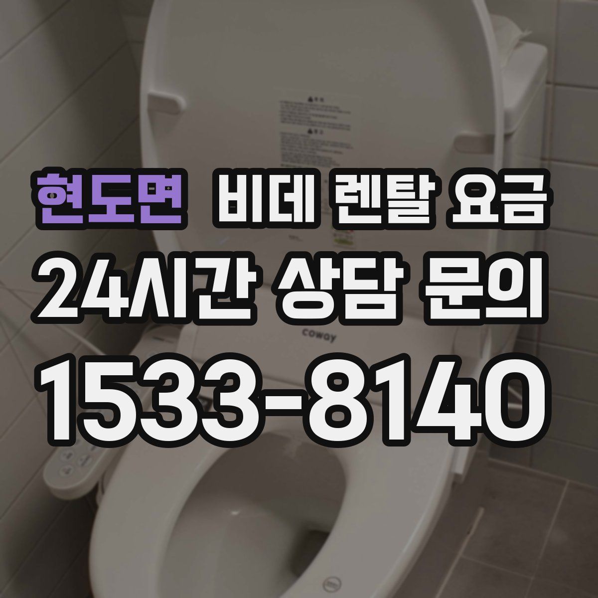 현도면 비데 렌탈 요금