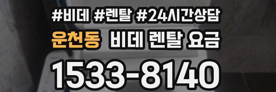 운천동 비데 렌탈 요금