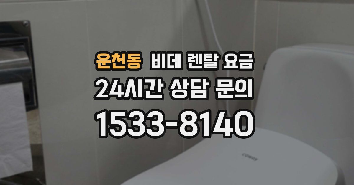 운천동 비데 렌탈 요금