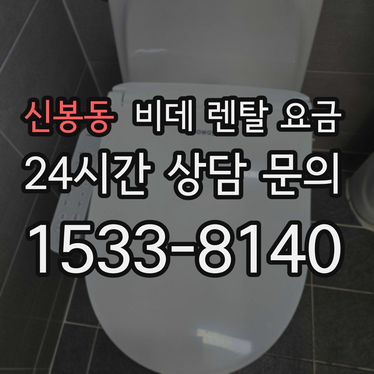 신봉동 비데 렌탈 요금 상담 시 꼭 물어볼 핵심 질문