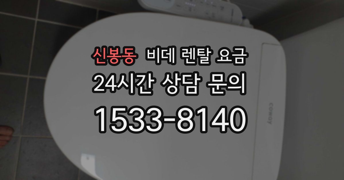 신봉동 비데 렌탈 요금